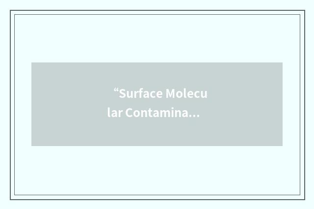 “Surface Molecular Contamination”缩略