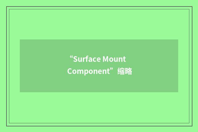 “Surface Mount Component”缩略