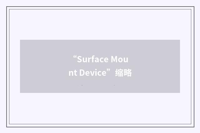 “Surface Mount Device”缩略