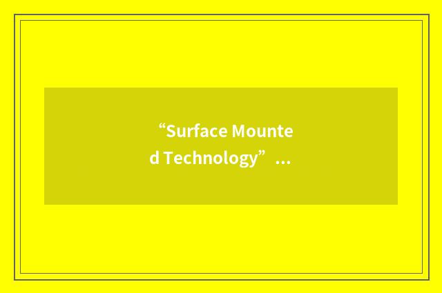 “Surface Mounted Technology”缩略