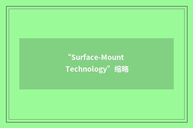 “Surface-Mount Technology”缩略