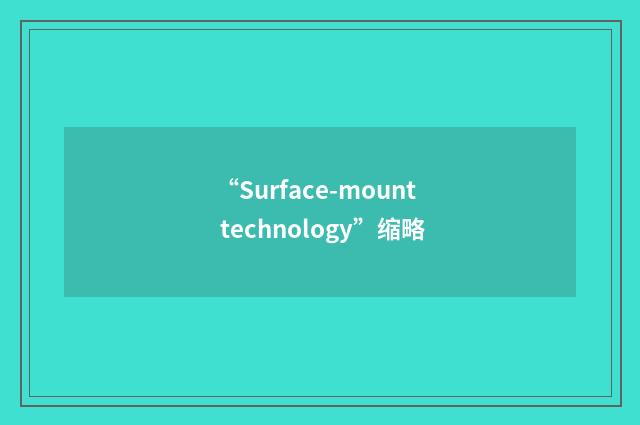 “Surface-mount technology”缩略