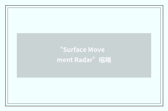 “Surface Movement Radar”缩略