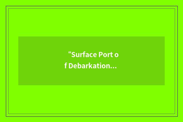 “Surface Port of Debarkation”缩略
