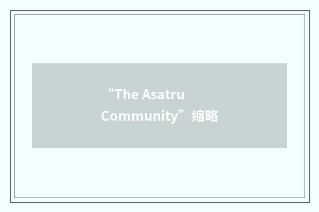 “The Asatru Community”缩略