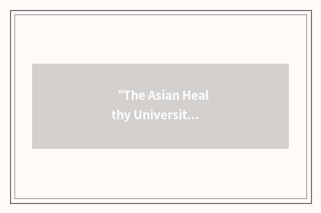 “The Asian Healthy Universities Initiative”缩略