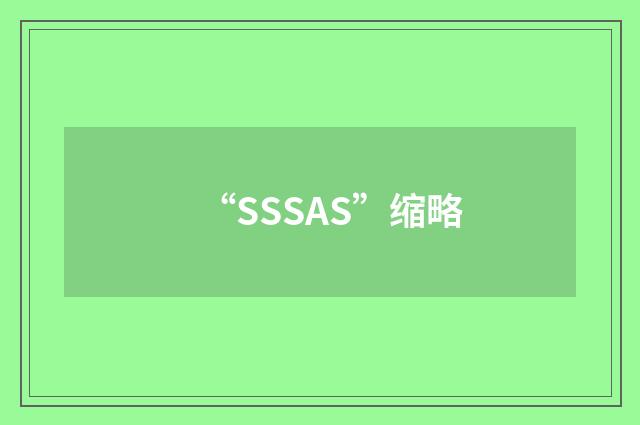 “SSSAS”缩略