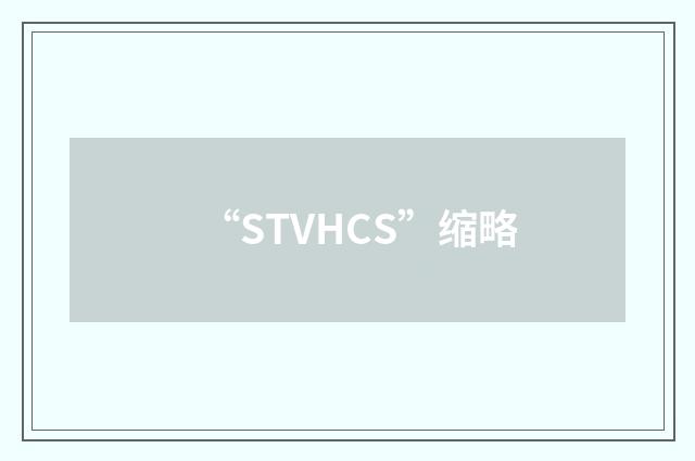 “STVHCS”缩略