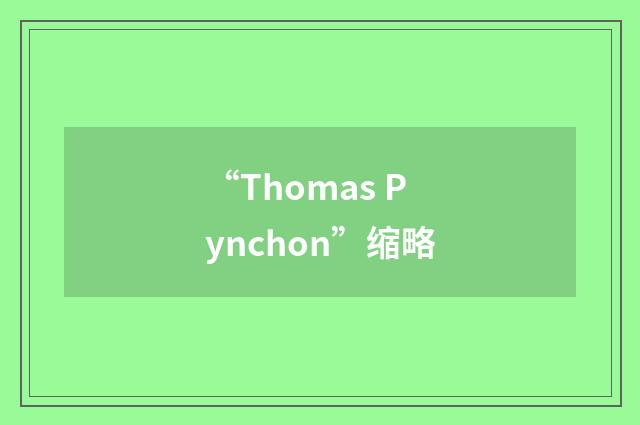 “Thomas Pynchon”缩略