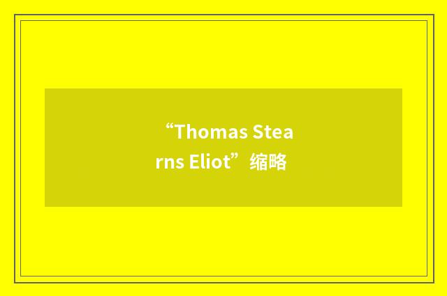 “Thomas Stearns Eliot”缩略