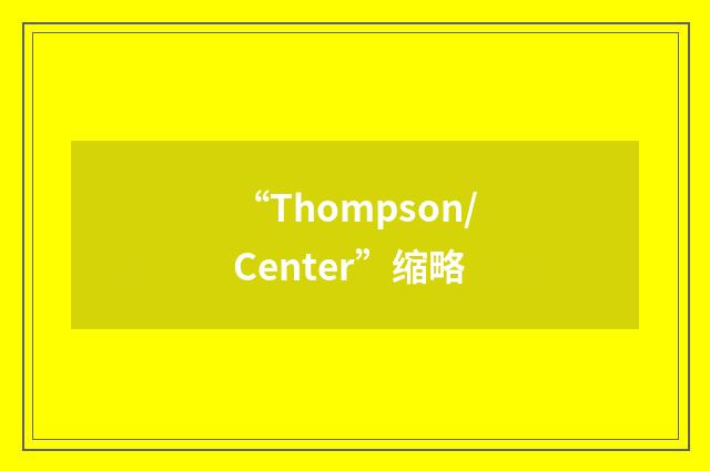 “Thompson/Center”缩略