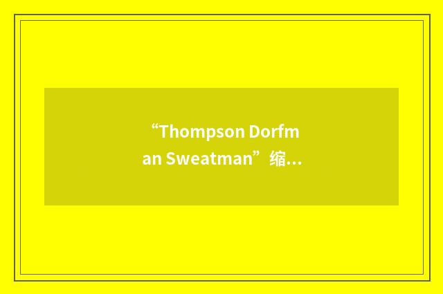 “Thompson Dorfman Sweatman”缩略