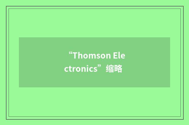 “Thomson Electronics”缩略