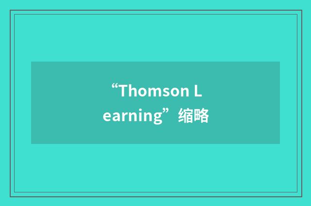 “Thomson Learning”缩略