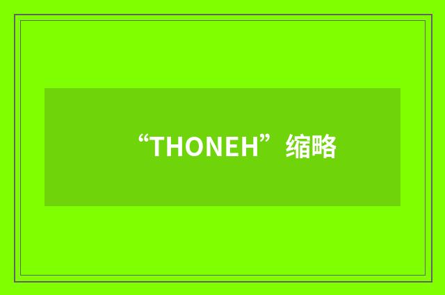 “THONEH”缩略