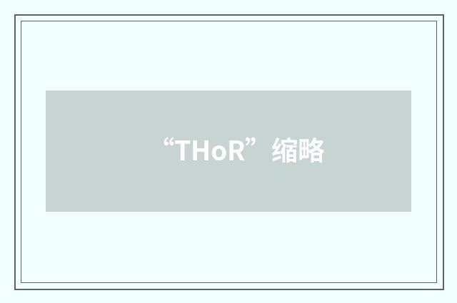 “THoR”缩略
