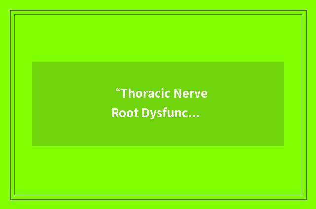 “Thoracic Nerve Root Dysfunction”缩略