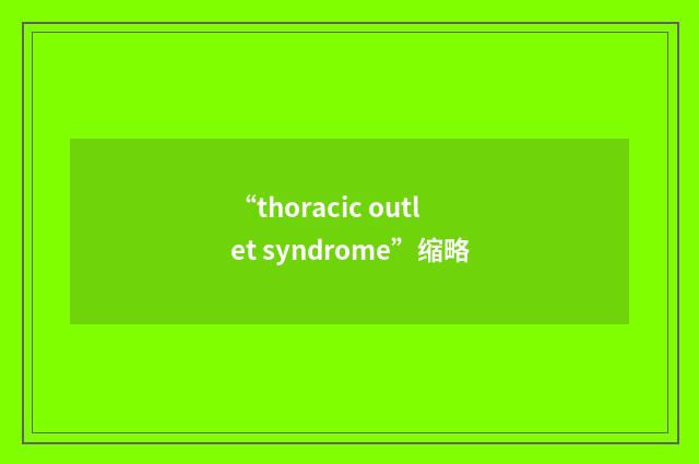 “thoracic outlet syndrome”缩略