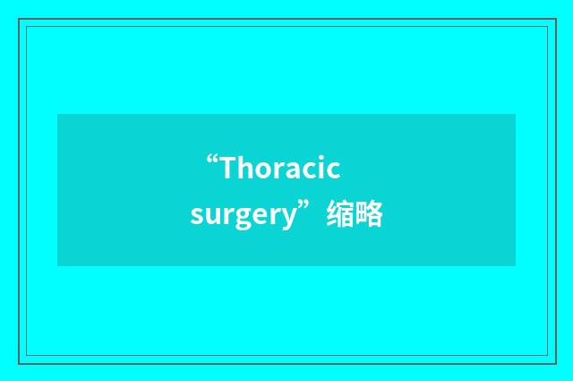 “Thoracic surgery”缩略