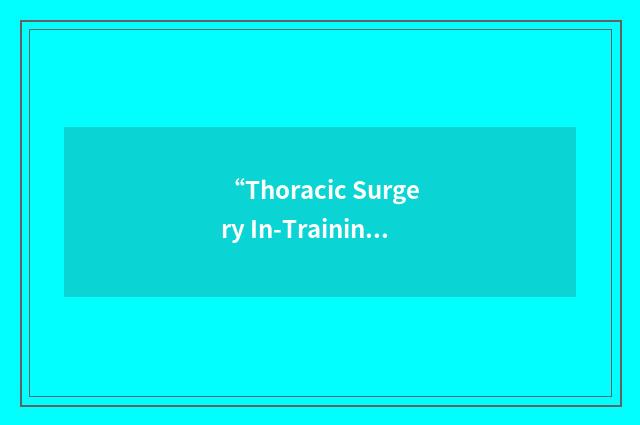 “Thoracic Surgery In-Training Examination”缩略