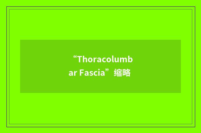 “Thoracolumbar Fascia”缩略