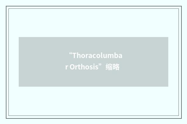 “Thoracolumbar Orthosis”缩略