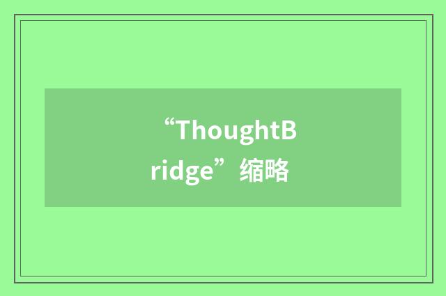 “ThoughtBridge”缩略