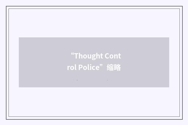“Thought Control Police”缩略