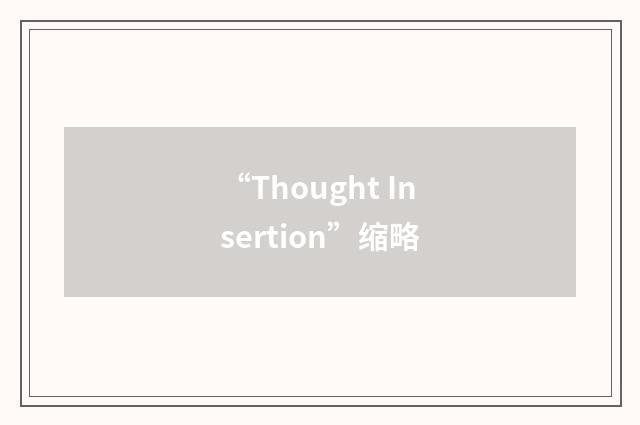 “Thought Insertion”缩略