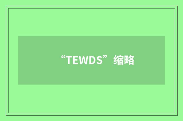 “TEWDS”缩略