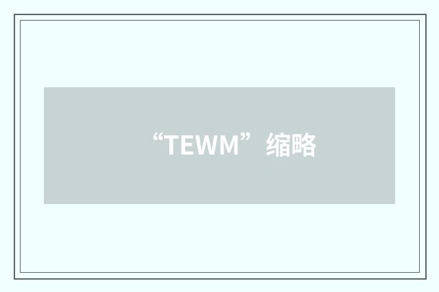 “TEWM”缩略