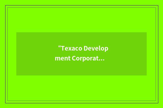 “Texaco Development Corporation”缩略