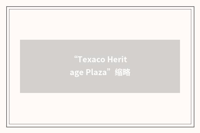 “Texaco Heritage Plaza”缩略