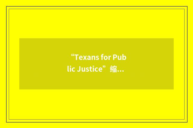 “Texans for Public Justice”缩略