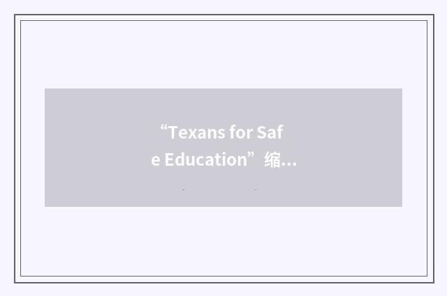 “Texans for Safe Education”缩略