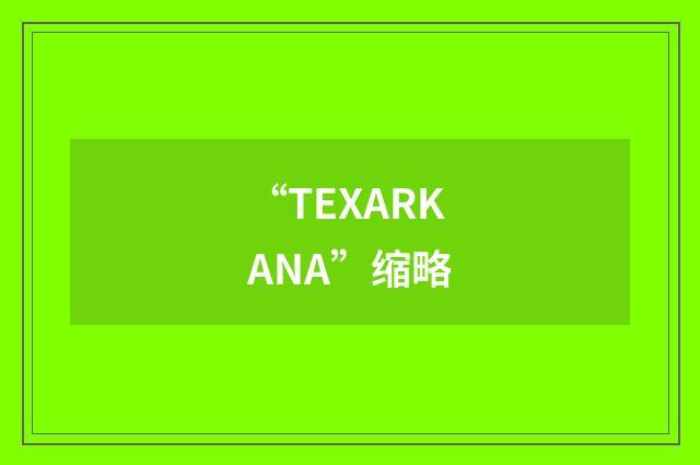 “TEXARKANA”缩略