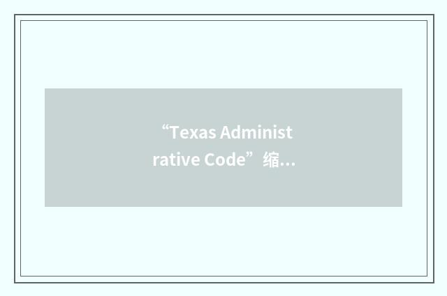 “Texas Administrative Code”缩略