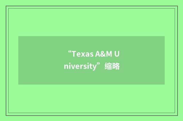 “Texas A&M University”缩略