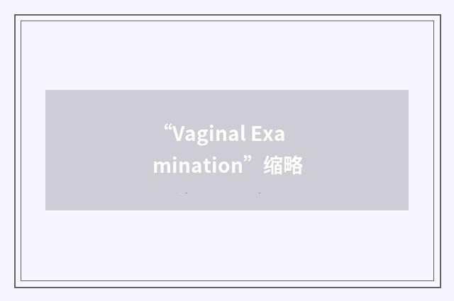 “Vaginal Examination”缩略