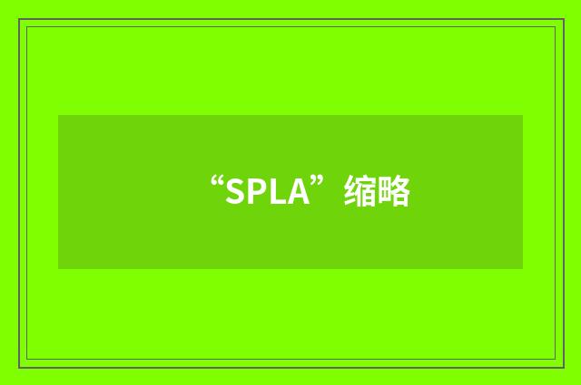 “SPLA”缩略