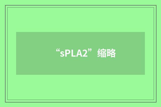 “sPLA2”缩略
