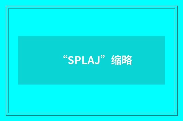 “SPLAJ”缩略