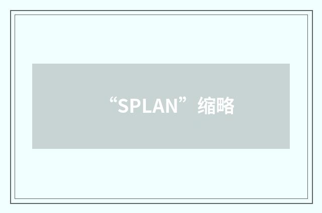 “SPLAN”缩略