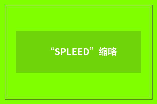 “SPLEED”缩略
