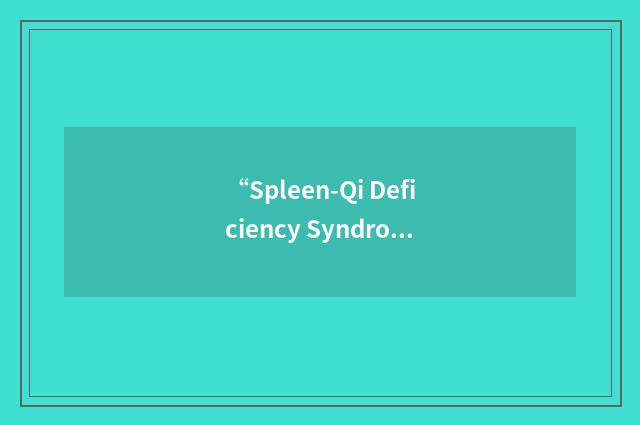 “Spleen-Qi Deficiency Syndrome”缩略