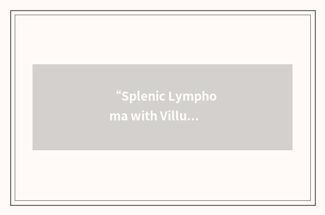 “Splenic Lymphoma with Villus Lymphocytes”缩略