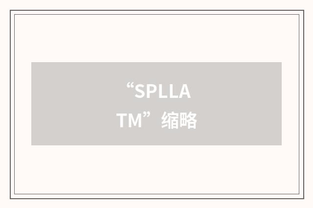 “SPLLATM”缩略