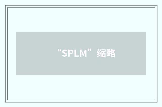 “SPLM”缩略