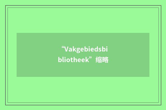 “Vakgebiedsbibliotheek”缩略