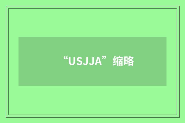 “USJJA”缩略